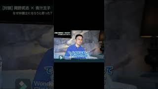 【対談】青汁王子！人気YouTuber岡野タケシ弁護士【アトム法律事務所】なぜ弁護士になったのか？　#岡野タケシ #三崎優太  #青汁王子#青汁王子切り抜き #youtube #shorts