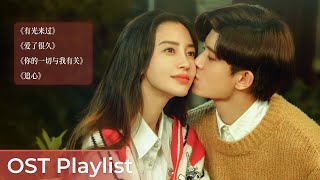 OST Playlist Twilight《暮色心约》 | Ren Jialun, Angelababy