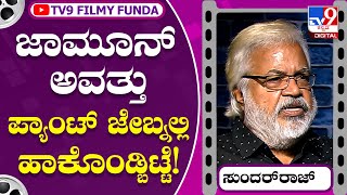 Sundar Raj: ಶಾಲಾ ದಿನಗಳಲ್ಲಿ ಮಾಡಿದ ಚೇಸ್ಟೆ ನೆನೆದ ಹಿರಿಯ ನಟ ಸುಂದರ್​ರಾಜ್! | Tv9 Filmy Funda