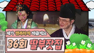 🕙10드🕙 [딸부잣집] 36회 | 칼토마씨가 꼭 지켜줘야할 조건이 있어요.