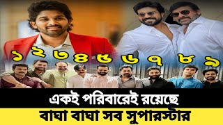 সবচেয়ে ধনী তেলুগুর এই সুপারস্টার পরিবার | film family | today updates news