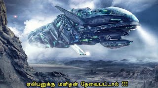 ஏலியனுக்கு மனிதன் தேவை 🤯⁉️ | mr tamilan | tamil voice over | hollywood movie story \u0026 review in tamil