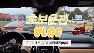 [초보운전] Mission Failed!🤯 ㅣ 자네, GTA 체험해보겠나?! 🎮 ㅣ 초보운전 브이로그