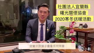 2020 寒冬送暖-獅子會