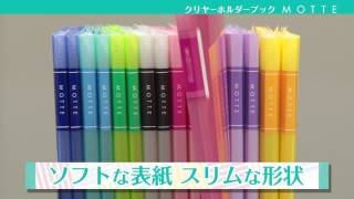 書類の持ち運びに便利 コクヨのファイル MOTTEシリーズ