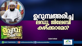 ഉറുമ്പഅരിച്ച ലഡു, ജിലേബി കഴിക്കാമോ? | Aslami Usthad | Hubburasool Online