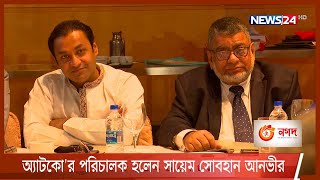 অ্যাটকো'র নতুন কমিটি; পরিচালক হলেন সায়েম সোবহান আনভীর 30Oct.21