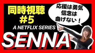 第5話【同時視聴】完全初見 NETFLIX セナを一緒に見よう！【SENNA】