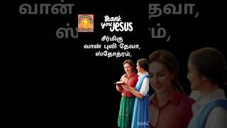 சீர்மிகு வான் புவி தேவா, தோத்ரம்| #tamilchristian #christiansongs #godblessyou#christianmusic#praise