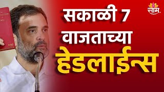 Saam TV Marathi News | Headlines 7 AM | Headline 07 December 2024 | Marathi News | SAAM TV NEWS