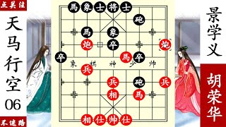 象棋神少帥：胡榮華沉底炮棄馬，殺招將至，景學義沒有想到！ 【象棋神少帥】