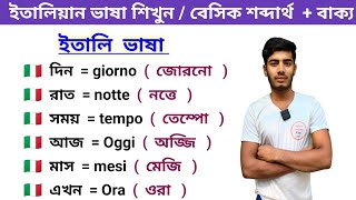 ইতালিয়ান ভাষাতে কথা বলা শিখুন। রাত,দিন,সকাল,সময় সম্পর্কে ইতালি ভাষা বলা শিখুন। Italy vasa Shikkha🇮🇹