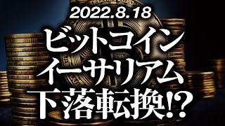 ビットコイン・イーサリアム下落転換！？［2022/8/18］【仮想通貨・BTC・ETH・FX】※2倍速推奨