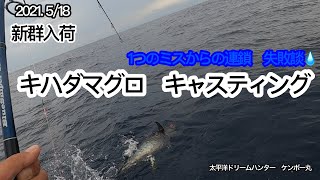 南紀沖　キハダマグロ　キャスティング　魔の連鎖