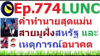 [Ep.774] คำทำนายสุดแม่นสายมูฝั่งสหรัฐอเมริกา และเหตุการณ์อนาคต #LUNC #BTC #SHIB