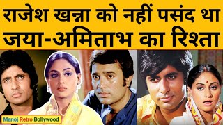 Rajesh Khanna को नहीं पसंद था Jaya और Amitabh का रिश्ता, बिग बी से दूर रहने की देते थे सलाह!