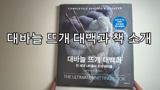 전 세계 니터들의 뜨개 바이블 대바늘 뜨개 대백과 책 소개 The Ultimate Knitting Book