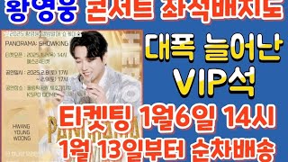 황영웅 쇼케이스 상세 좌석 배치도 대폭늘어난 VIP석 가성비갑 로얄석을 찾아라