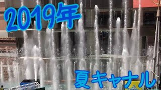 2019年夏☆キャナルシティー噴水ショー☆