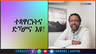 ካብ ስነ-ኣእምሮኣውን ማሕበራውን ነውጺ ከመይ ንገላገል? Kibreab Yemesghen Part 2