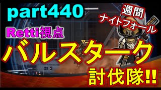 【デスティニー:ナイトフォール PS4】 part440 バルスターク討伐隊!!【降り立ちし邪神】