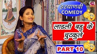 लाडली बहु के चुटकुले ( Part 10 )|| HARYANVI COMEDY || SHIVANI RAGHAV