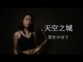 【天空之城】《君をのせて 》saxophone cover｜歡歡薩克斯風