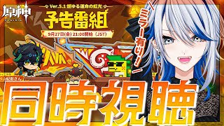 【#原神 同時視聴】ミラー有り！Ver.5.1「燃ゆる運命の虹光」予告番組 一緒に観よう！【#Genshinlmpact /Vtuber/白亜リラ 】
