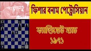 ববি ফিশার বনাম টিগ্রান পেট্রোসিয়ান, 1971 সালের ক্যান্ডিডেট ম্যাচ ।