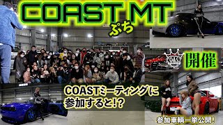 【COAST MT】あのO社長の会社に訪問！？COASTミーティングに潜入！