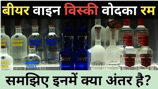 Beer, Wine, Whiskey, Scotch, Rum, Vodka, में क्या अंतर है? बीयर और शराब में अंतर?