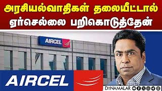 10 ஆண்டில் இந்தியா  முற்றிலும் மாறி விட்டது Aircel | Telecom | Sivasankaran | U-tube Interview |