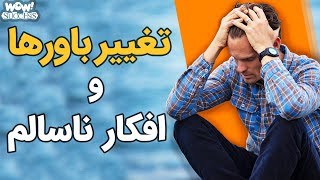 چگونه  به افکار ناسالم اجازه ندهیم زندگیمان را نابود کنند ؟!!