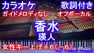 【カラオケ 女性 キー上げ+6 オフボーカル】香水 / 瑛人【ガイドメロディなし 歌詞付き フル full 一本指 ピアノ 鍵盤】-6ですがオクターブ上げて+6になります