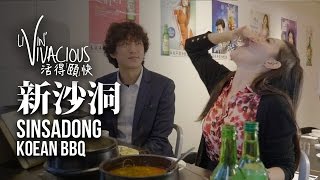 【活得頤快 Livin Vivacious】Sinsadong Korean BBQ 新沙洞韓式烤肉