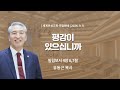 평강이 있으십니까 (빌 4:6,7)