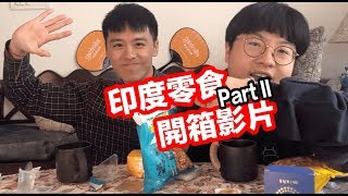 甜度爆表：印度零食開箱 Part２＋綜合大評比登場！