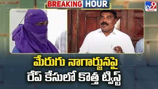 Merugu Nagarjuna Case : New twist in Merugu Nagarjuna rape case - TV9