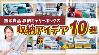 【無印良品】使い方無限！文房具・薬箱・化粧品・掃除グッズ・お菓子・調味料・裁縫道具・工具etc…。収納キャリーボックスを使った収納アイデア10選！