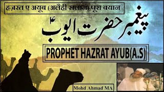 Hazrat e Ayub A.S By Full Bayan By Maulana Qari Haneef Multani