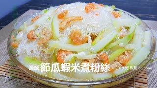 節瓜蝦米煮粉絲 #湯餸 Braised Hairy Gourd and Dried Shrimp with Vermicelli