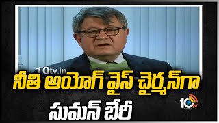 నీతి అయోగ్ వైస్ ‎‎చైర్మన్‎‎గా సుమన్ బేరీ | Suman Bery Appointed NITI Aayog Vice-Chairman | 10TV