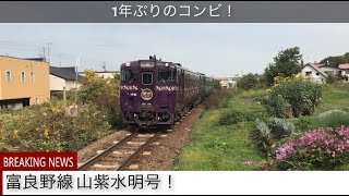 1年ぶりのコンビ！富良野線 山紫水明号！