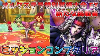 【DQタクト】オルクステラ特別武術大会 EX 新たな挑戦者をミッションコンプクリア出来る編成紹介【#ドラクエタクト/#ドラゴンクエストタクト/#DQTact】