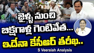 బిక్షగాళ్లను గెంటేస్తున్న కేసీఆర్ | No Place for Beggers in Jails of Telangana | CM KCR | TRS | T10