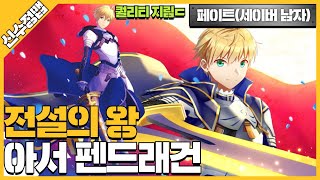 파오캐 1:4+RPG신수정맵 페이트 전설의 왕 아서 펜드래건