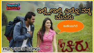 ಇಲ್ಲ್ಲೇಇಲ್ಲಿ ಎಲ್ಲೊ ನನ್ನ ಮನಸು ಕಾಣೆಯಾಗಿದೆ.ಚಿರು video song hd