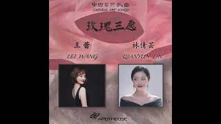 中国艺术歌曲 黄自《思乡》女高音：林倩芸 钢琴：王蕾 Chinese Art Song, Nostalgia, Soprano Qianyun LIN, Pianist Lei WANG, 2020