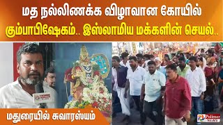 மத நல்லிணக்க விழாவான கோயில் கும்பாபிஷேகம்.. இஸ்லாமிய மக்களின் செயல்.. மதுரையில் சுவாரஸ்யம்