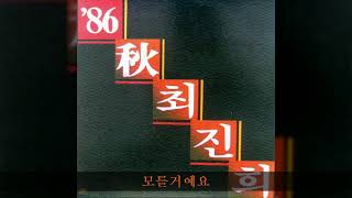 최진희 '86秋 A05 모를거예요 (권미경 노래)